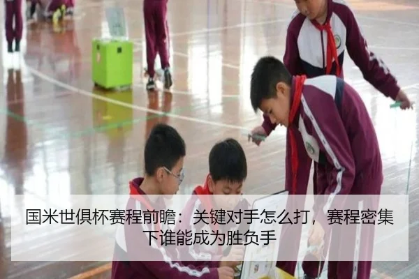 国米世俱杯赛程前瞻：关键对手怎么打，赛程密集下谁能成为胜负手（jiuyou tiyu）